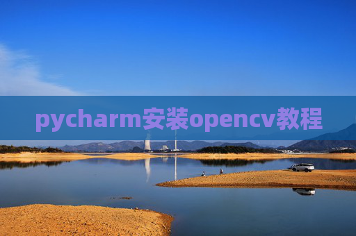 pycharm安装opencv教程