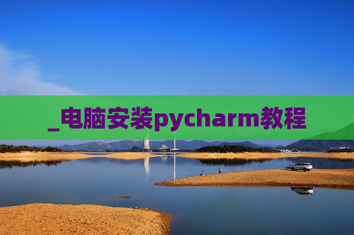 _电脑安装pycharm教程